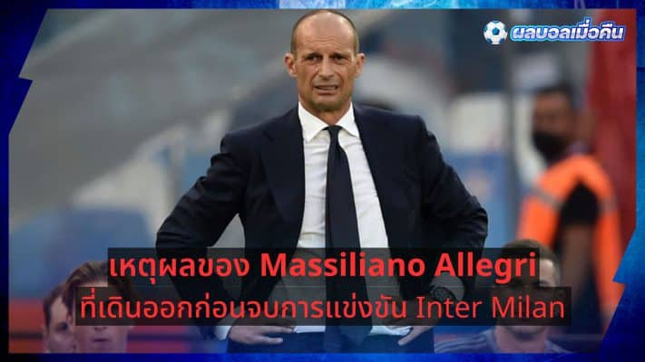 The reason why Massimiliano Allegri left before Inter Milan