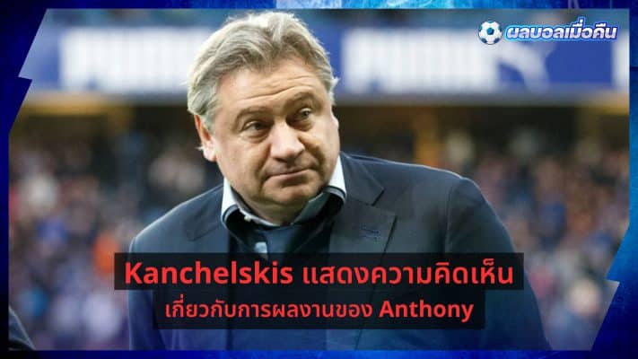 Kanchelski-comments-on-Anthony-Performance