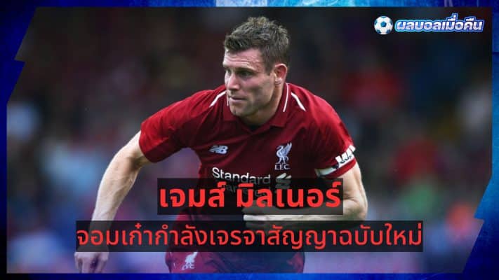 James Milner: Veteran negotiating new contract