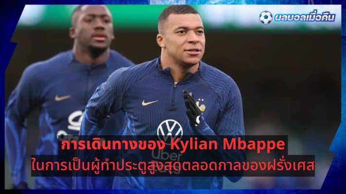 Kylian Mbappe's journey to becoming France top scorer