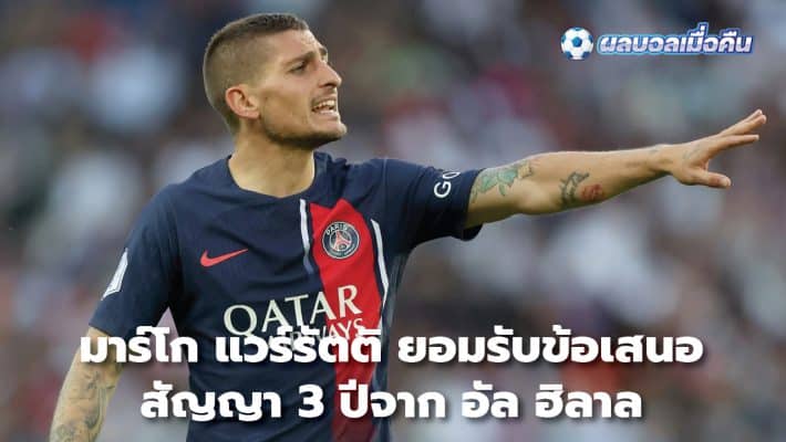 Marco Verratti has accepted a three-year contract offer from Al Hilal