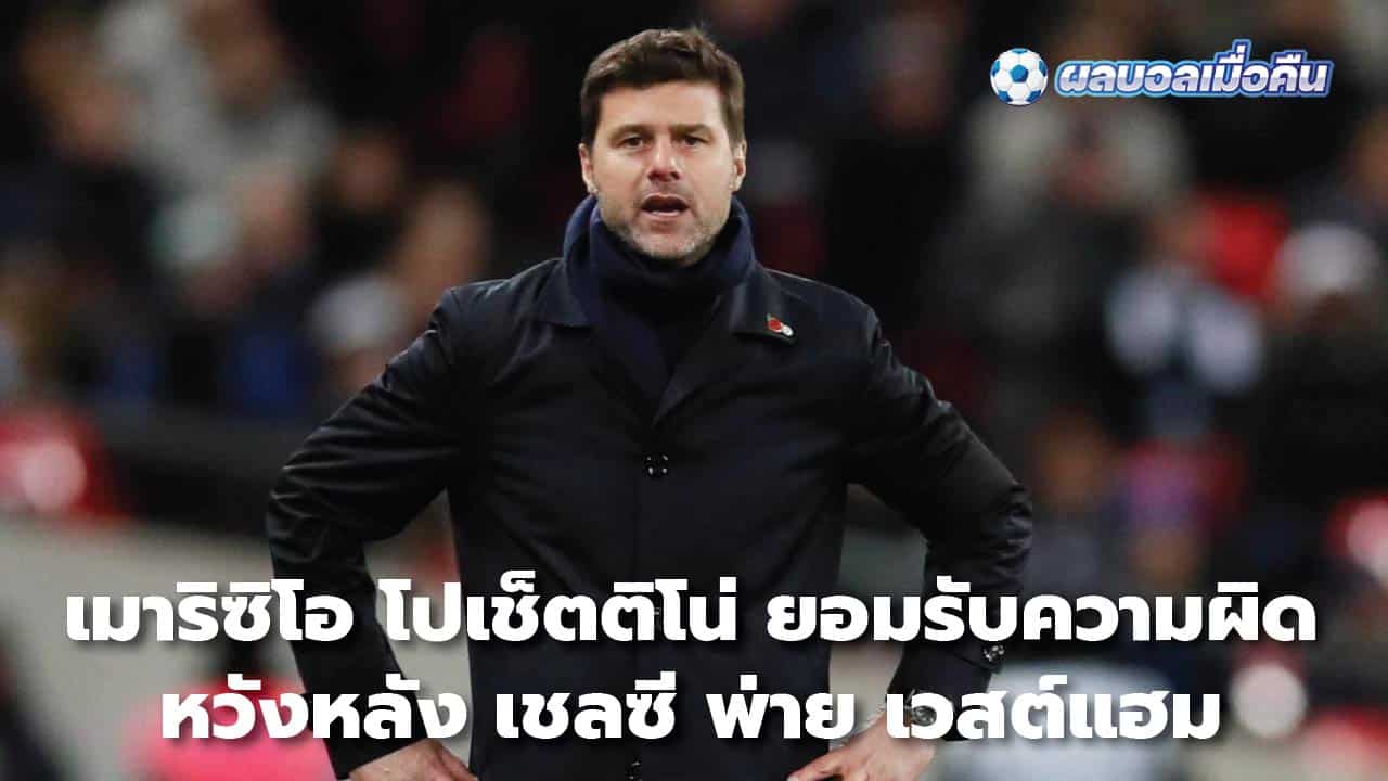 Mauricio Pochettino admits disappointment after Chelsea lose to West Ham