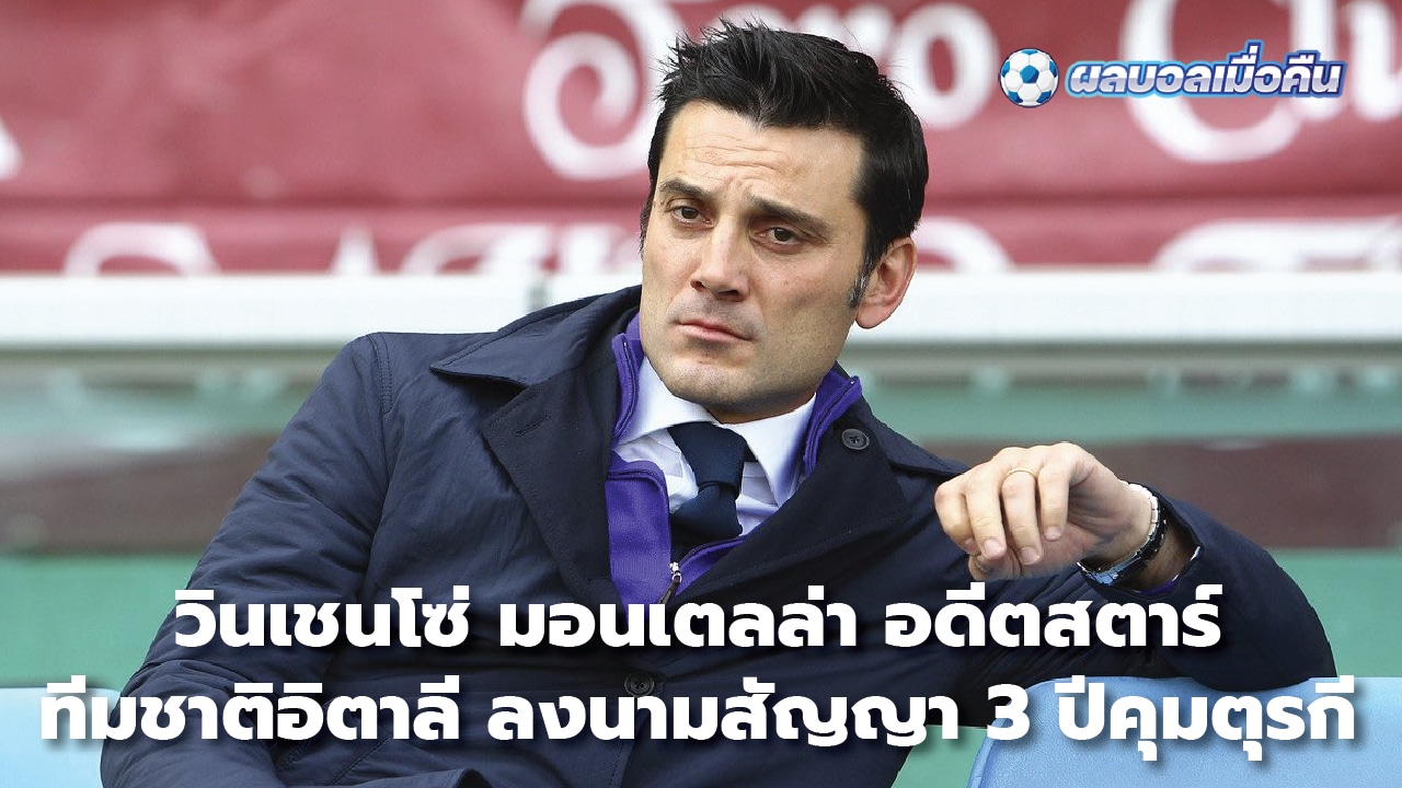 Vincenzo Montella, former Italy star, signs three-year contract to manage Turkey