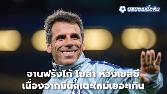 Gianfranco Zola worried about Chelsea having too many new players