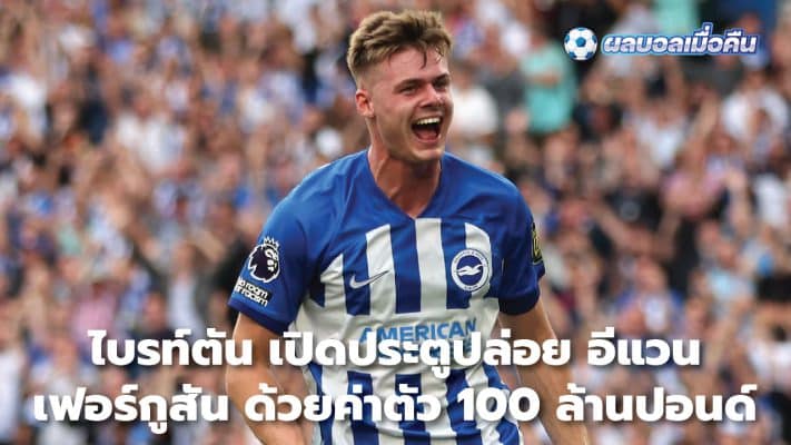 Brighton open door to release Evan Ferguson for £100 million