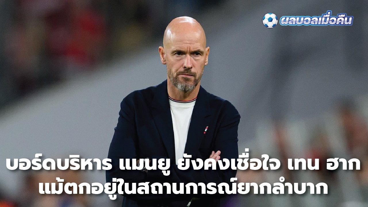 Manchester United's board still trusts Ten Hag despite the difficult situation.