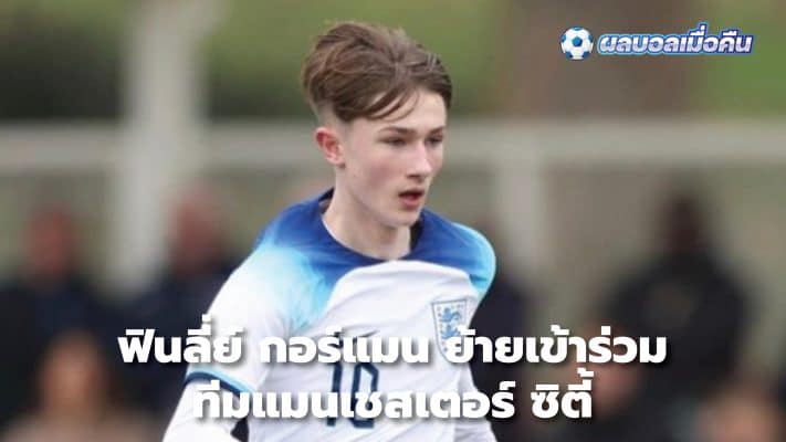 Finley Gorman joins Manchester City