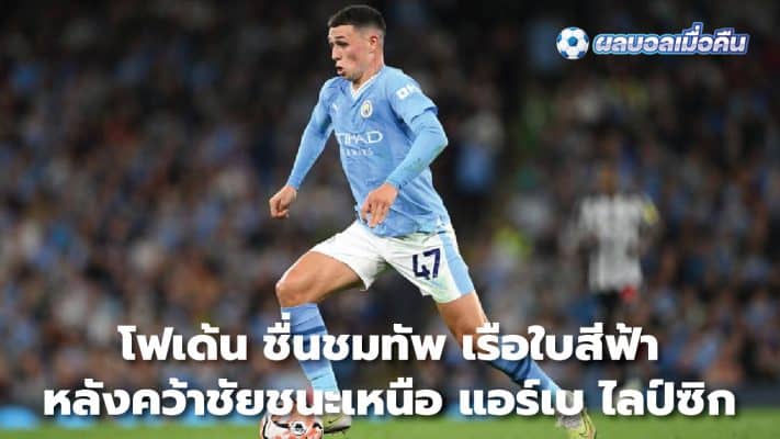 Foden praises City's team after victory over RB Leipzig