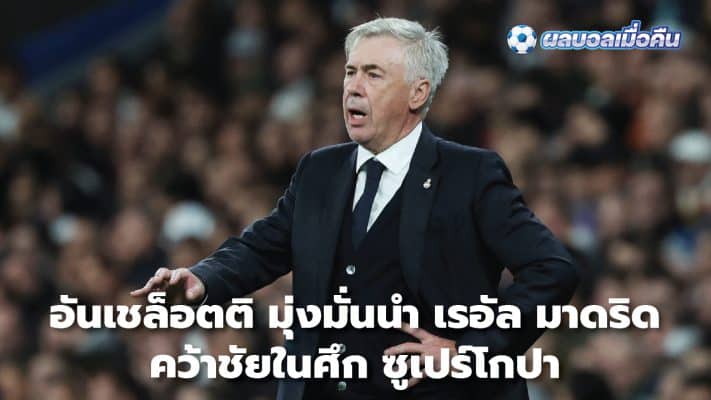 Ancelotti is determined to lead Real Madrid to victory in the Supercopa.