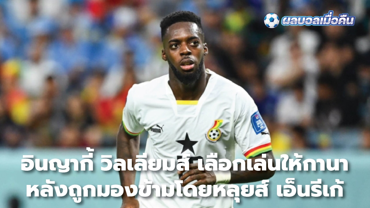 Inaki Williams chooses to play for Ghana The latter was overlooked by Luis Enrique.