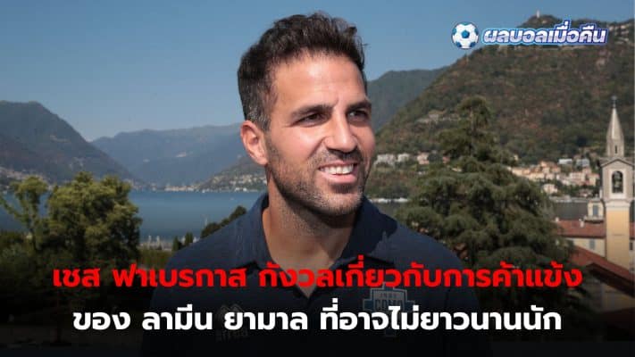 Cesc Fabregas expresses concern about Lamine Yamal's football career not being as long due to his heavy fighting at such a young age.