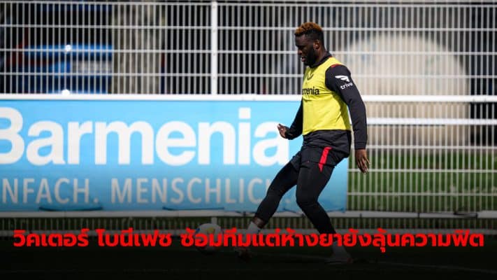 Victor Boniface returned to practice with the team as usual, but Bayer Leverkusen Still worried about fitness