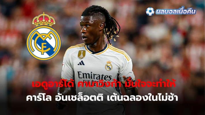 Eduardo Camavinga is confident he will score to make Carlo Ancelotti dance in celebration as the boss promised him.