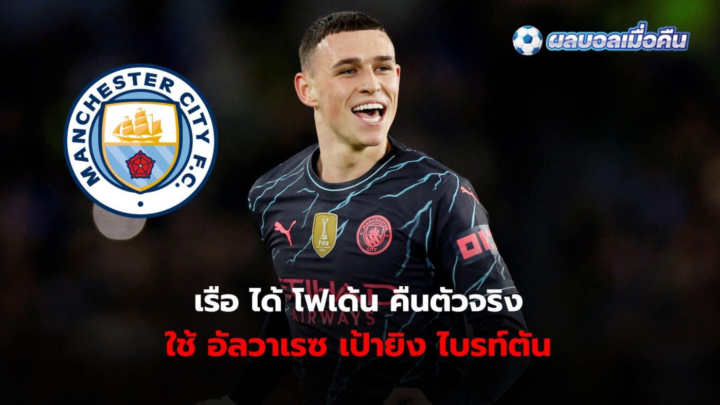 Manchester City announces starting line-up: Phil Foden is fit to face Brighton, while the target chooses Julian Alvarez.