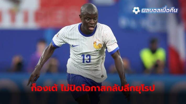 N'Golo Kante, midfielder for the French national team Revealed that he is still open to the opportunity to return to play on the European stage.