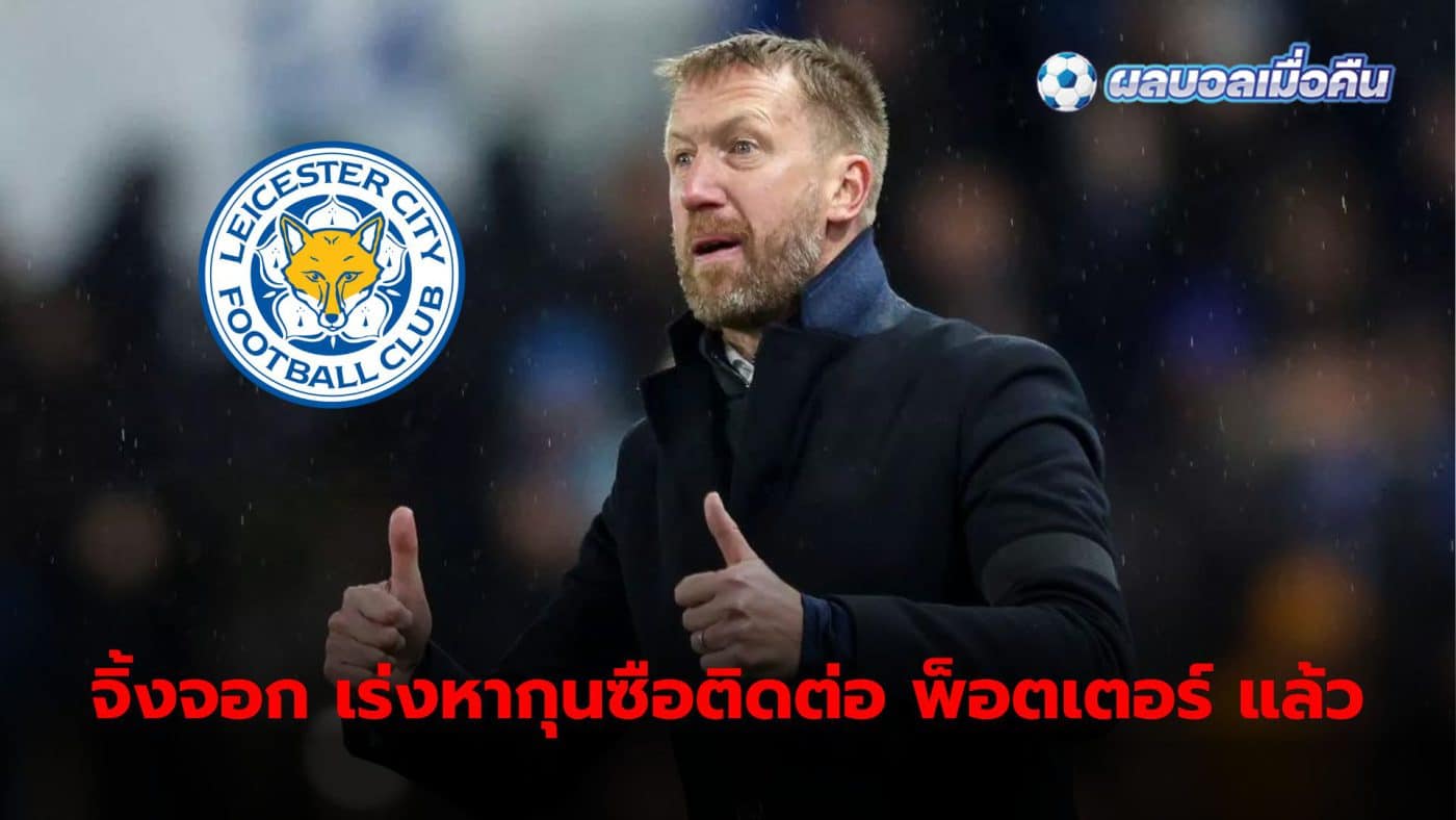 Leicester City contact former Chelsea manager Graham Potter to receive the position of team manager