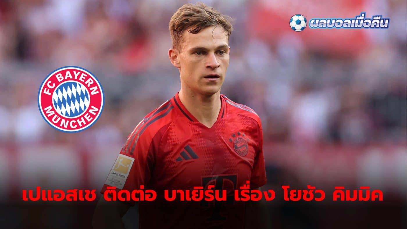 PSG has returned to Bayern Munich to inquire about Joshua Kimmich in this transfer market.