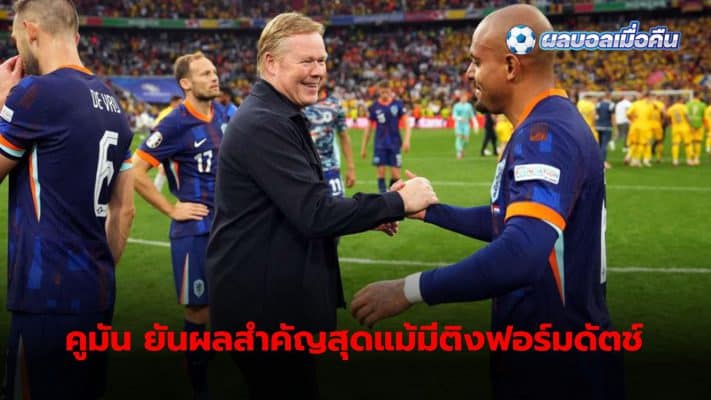 Ronald Koeman admits that his team's form is still not very satisfactory. But insists that the results of the competition are the most important.