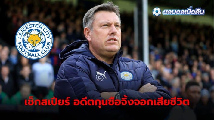 Sad news: Former Leicester manager Craig Shakespeare has died aged 60.