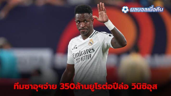 Vinicius Junior received a huge salary offer from the Saudi League.