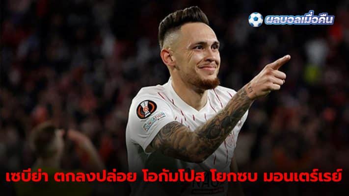 Lucas Ocampos leaves Sevilla and joins Monterrey in the Mexican league.