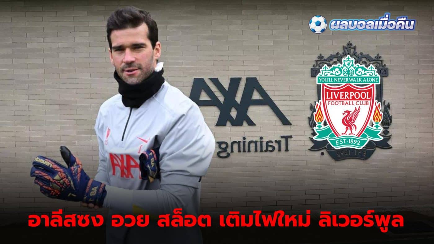 Alisson Becker praises new coach and reveals team's new energy