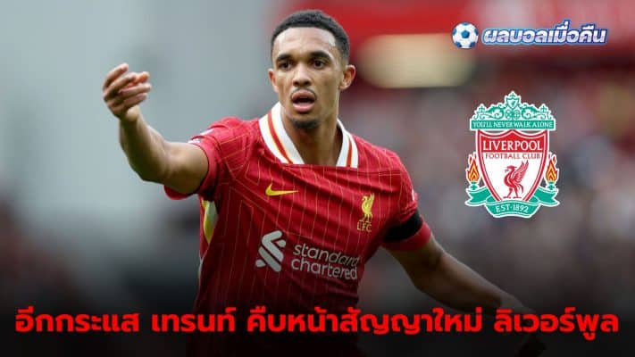 Liverpool negotiates new contract with Trent Alexander-Arnold