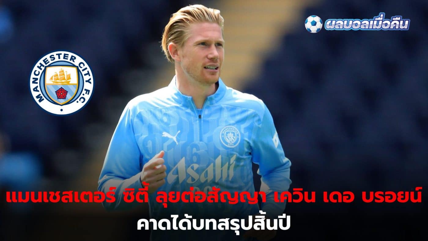 City prepare to renew De Bruyne's contract, expected to end before the end of the year.