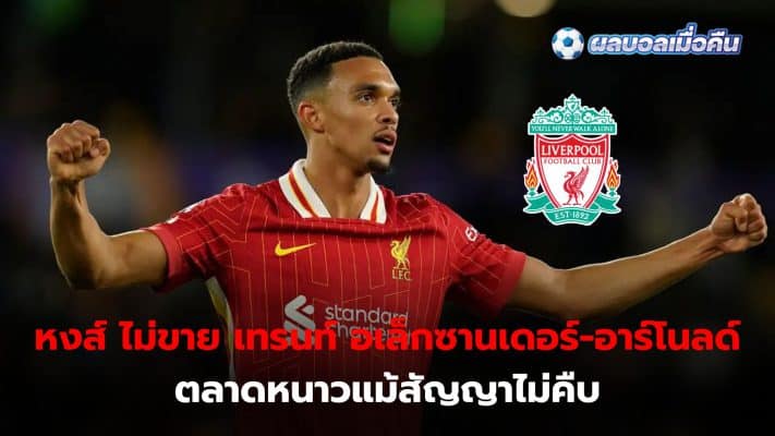 Liverpool doesn't plan on releasing Trent Alexander-Arnold. On the market in January