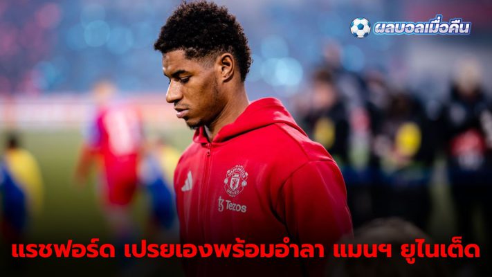 Rashford accepts Ready to accept new challenges